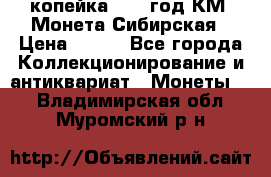 1 копейка 1772 год.КМ. Монета Сибирская › Цена ­ 800 - Все города Коллекционирование и антиквариат » Монеты   . Владимирская обл.,Муромский р-н